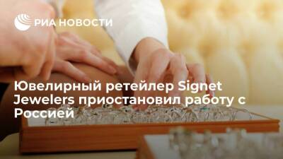 Крупнейший ювелирный ретейлер Signet Jewelers приостановил работу с российскими компаниями