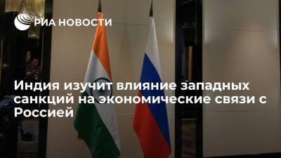 МИД Индии: республика изучит влияние западных санкций на экономические связи с Россией