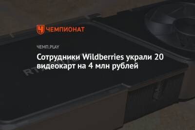 Сотрудники Wildberries украли 20 видеокарт на 4 млн рублей