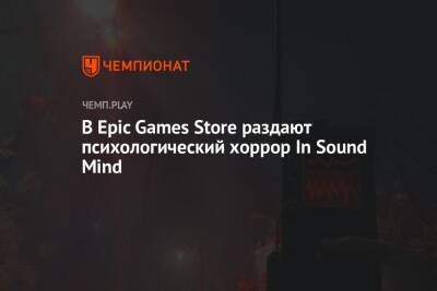 В Epic Games Store раздают психологический хоррор In Sound Mind