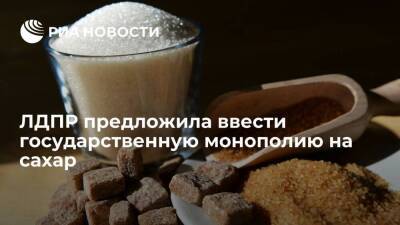 ЛДПР внесла в Госдуму законопроект о государственной монополии на сахар