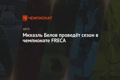 Михаэль Белов проведёт сезон в чемпионате FRECA