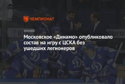 Московское «Динамо» опубликовало состав на игру с ЦСКА без ушедших легионеров