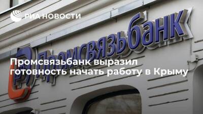 Промсвязьбанк выразил готовность начать предоставление финансовых услуг в Крыму
