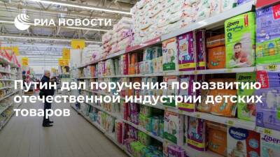 Путин дал правительству ряд поручений по развитию отечественной индустрии детских товаров