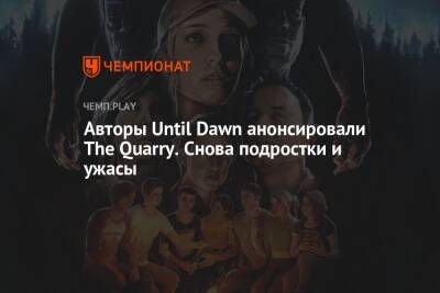 Авторы Until Dawn анонсировали The Quarry. Снова подростки и ужасы
