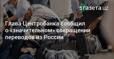 Глава Центробанка сообщил о «значительном» сокращении переводов из России