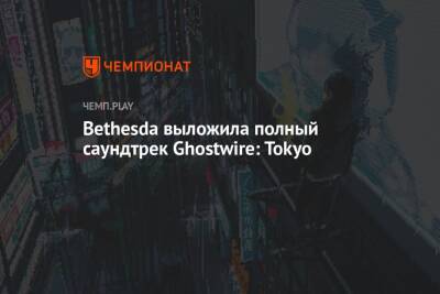 Bethesda выложила полный саундтрек Ghostwire: Tokyo