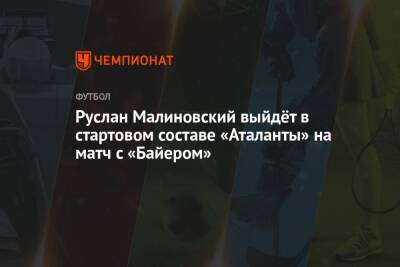 Руслан Малиновский выйдёт в стартовом составе «Аталанты» на матч с «Байером»