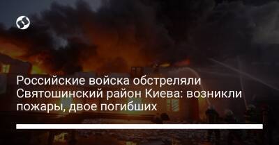 Российские войска обстреляли Святошинский район Киева: возникли пожары, двое погибших