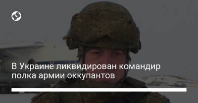В Украине ликвидирован командир полка армии оккупантов
