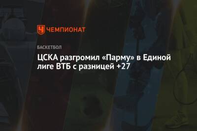 ЦСКА разгромил «Парму» в Единой лиге ВТБ с разницей +27
