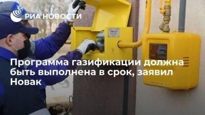 Вице-премьер Новак: программа бесплатной газификации должна быть выполнена в срок