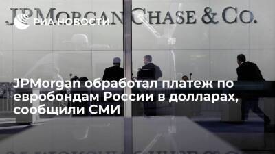 Bloomberg: JPMorgan обработал платеж по евробондам России в долларах