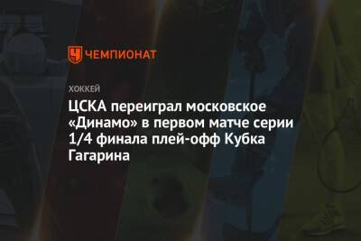 ЦСКА переиграл московское «Динамо» в первом матче серии 1/4 финала плей-офф Кубка Гагарина