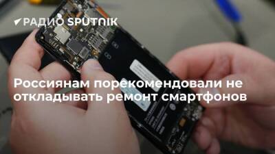 Россиянам порекомендовали не откладывать ремонт смартфонов