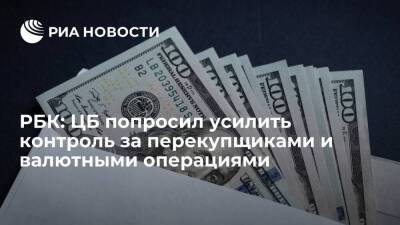 РБК: Банк России попросил банки усилить контроль за перекупщиками и операциями с валютой