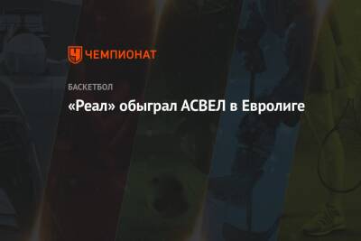 «Реал» обыграл АСВЕЛ в Евролиге