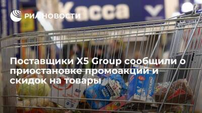 РБК: поставщики X5 Group отказываются от промоакций, предусматривающих скидки на товары