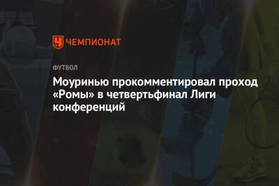 Моуринью прокомментировал проход «Ромы» в четвертьфинал Лиги конференций