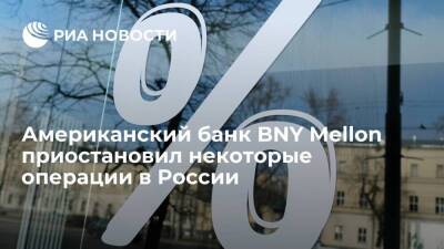 Американский банк Bank of New York Mellon приостановил некоторые операции в России