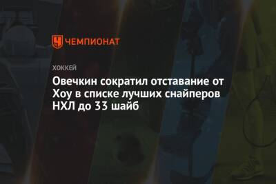 Овечкин сократил отставание от Хоу в списке лучших снайперов НХЛ до 33 шайб