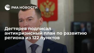 Глава Хабаровского края Дегтярев подписал план по развитию региона из 122 пунктов