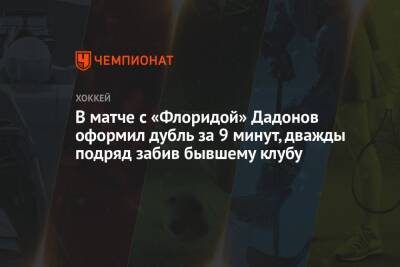 В матче с «Флоридой» Дадонов оформил дубль за 9 минут, дважды подряд забив бывшему клубу