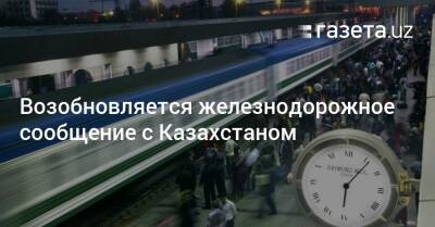 Возобновляется железнодорожное сообщение с Казахстаном
