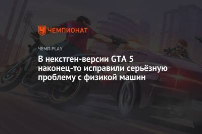 В некстген-версии GTA 5 наконец-то исправили серьёзную проблему с физикой машин