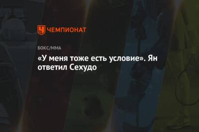 «У меня тоже есть условие». Ян ответил Сехудо