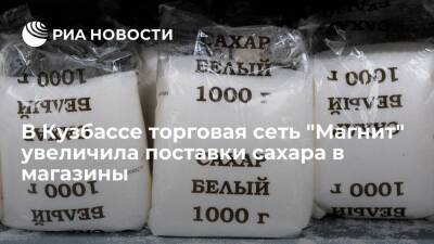 В Кузбассе торговая сеть "Магнит" на треть увеличила поставки сахара в магазины