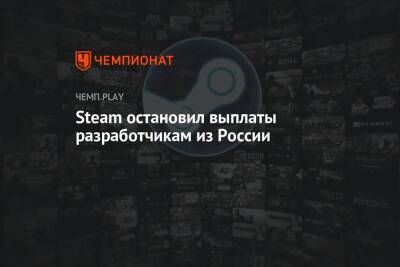 Steam остановил выплаты разработчикам из России