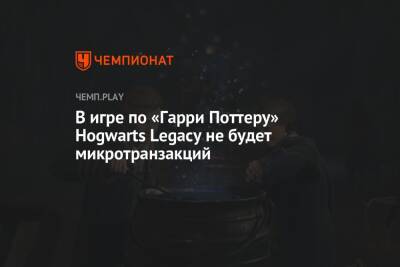 В игре по «Гарри Поттеру» Hogwarts Legacy не будет микротранзакций
