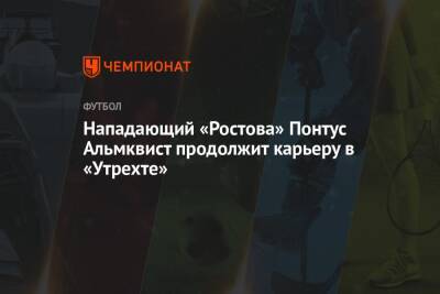 Нападающий «Ростова» Понтус Альмквист продолжит карьеру в «Утрехте»