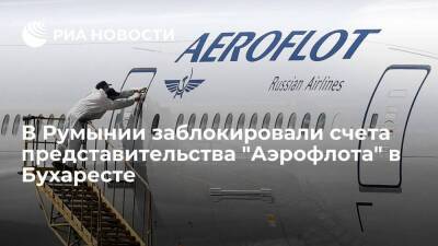 Агентство управления налогами Румынии заблокировало счета представительства "Аэрофлота"