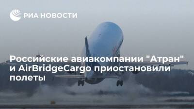 Российские грузовые авиакомпании "Атран" и AirBridgeCargo приостановили полеты