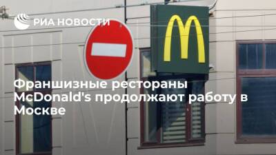 Рестораны McDonald's, работающие на условиях франчайзинга, продолжают работу в Москве