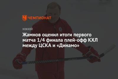 Жамнов оценил итоги первого матча 1/4 финала плей-офф КХЛ между ЦСКА и «Динамо»