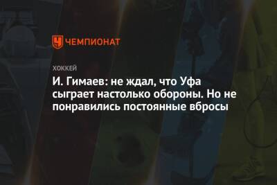 И. Гимаев: не ждал, что Уфа сыграет так от обороны. Но не понравились постоянные вбросы