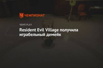 В Resident Evil Village состарили графику до времён PS1