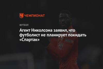 Агент Николсона заявил, что футболист не планирует покидать «Спартак»