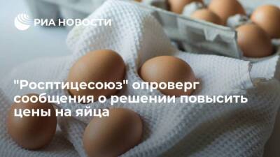 "Росптицесоюз" опроверг информацию о повышении цен на столовые яйца для торговых сетей