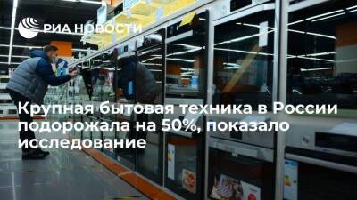 Price.ru: крупная бытовая техника в России за три недели подорожала в среднем на 50%