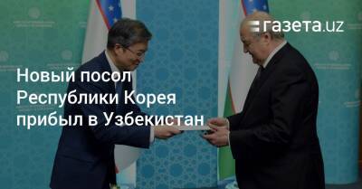 Новый посол Республики Корея прибыл в Узбекистан