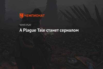 A Plague Tale станет сериалом