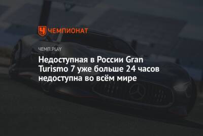 Недоступная в России Gran Turismo 7 уже больше 24 часов недоступна во всём мире