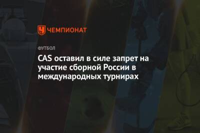 CAS оставил в силе запрет на участие сборной России в международных турнирах