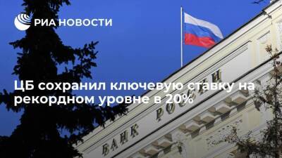 ЦБ сохранил ключевую ставку на рекордном уровне в 20%