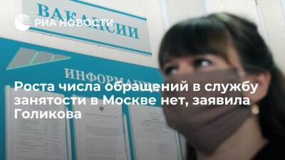 Секретариат Голиковой: в Москве нет роста числа обращений в службу занятости